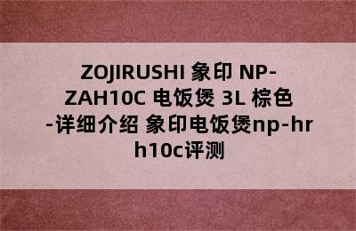 ZOJIRUSHI 象印 NP-ZAH10C 电饭煲 3L 棕色-详细介绍 象印电饭煲np-hrh10c评测